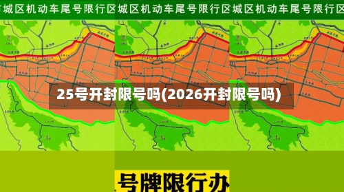 25号开封限号吗(2026开封限号吗)-第2张图片