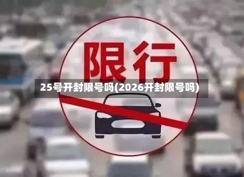 25号开封限号吗(2026开封限号吗)