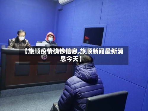 【旅顺疫情确诊信息,旅顺新闻最新消息今天】-第2张图片