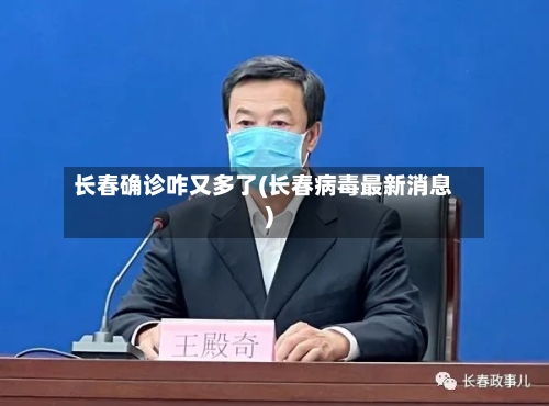 长春确诊咋又多了(长春病毒最新消息)