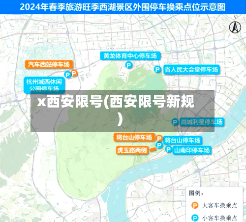 x西安限号(西安限号新规)