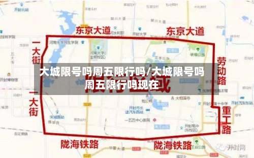 大城限号吗周五限行吗/大城限号吗周五限行吗现在-第3张图片