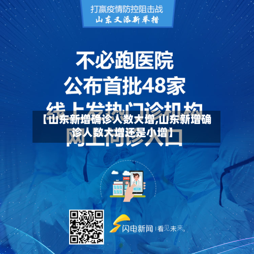 【山东新增确诊人数大增,山东新增确诊人数大增还是小增】-第2张图片