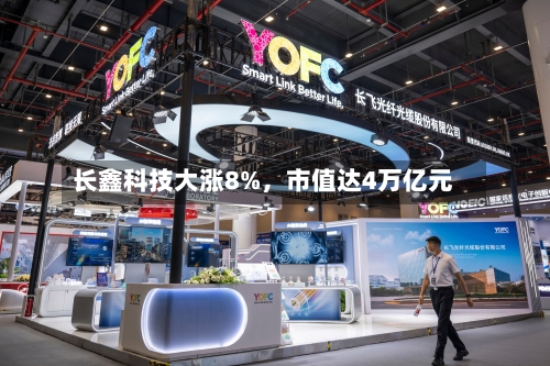 长鑫科技大涨8%，市值达4万亿元-第2张图片