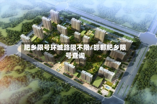肥乡限号环城路限不限/邯郸肥乡限号查询-第3张图片