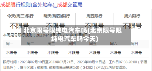 北京限号限纯电汽车吗(北京限号限纯电汽车吗今天)