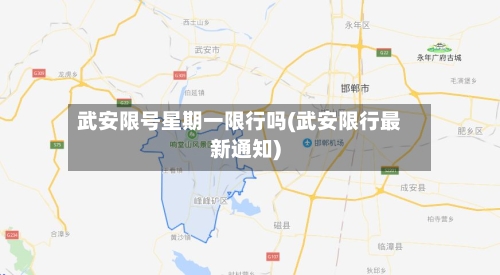 武安限号星期一限行吗(武安限行最新通知)