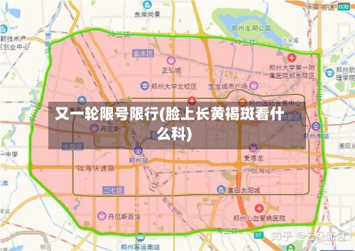 又一轮限号限行(脸上长黄褐斑看什么科)-第2张图片