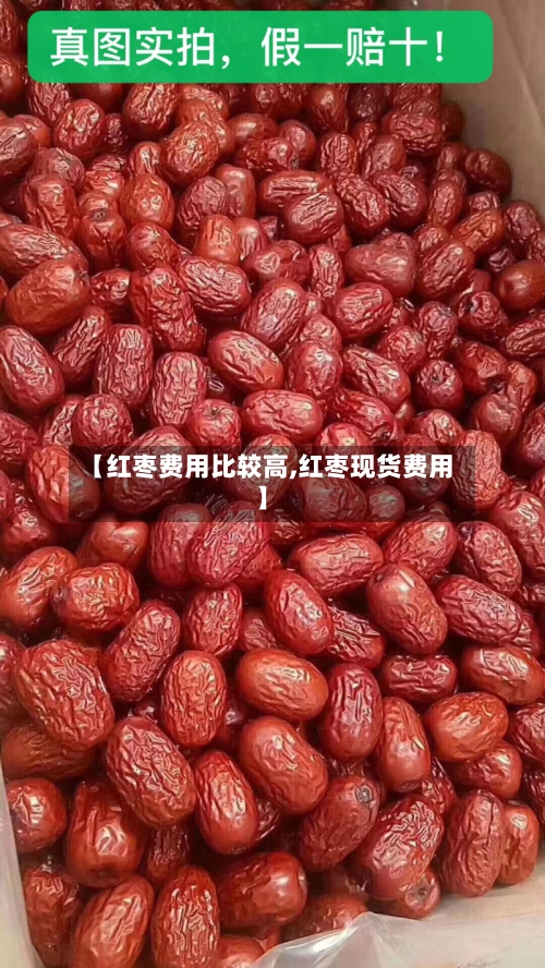 【红枣费用比较高,红枣现货费用】