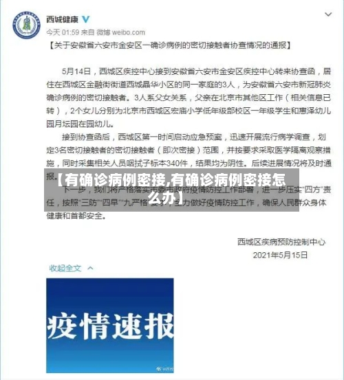 【有确诊病例密接,有确诊病例密接怎么办】-第2张图片