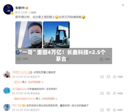 “一哥	”重回4万亿！长鑫科技≈2.5个茅台-第2张图片