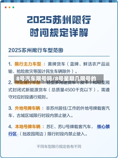 8号汽车限号吗/8号星期几限号的