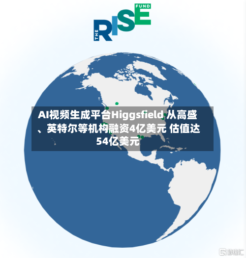 AI视频生成平台Higgsfield 从高盛、英特尔等机构融资4亿美元 估值达54亿美元-第2张图片