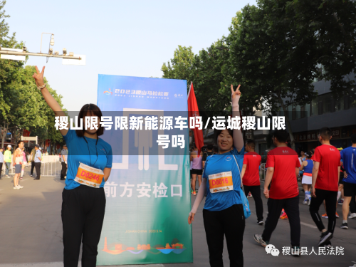 稷山限号限新能源车吗/运城稷山限号吗-第3张图片