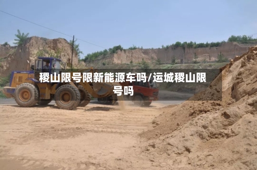 稷山限号限新能源车吗/运城稷山限号吗
