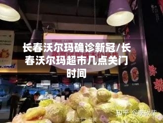 长春沃尔玛确诊新冠/长春沃尔玛超市几点关门时间-第2张图片