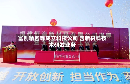 富创精密等成立科技公司 含新材料技术研发业务-第1张图片