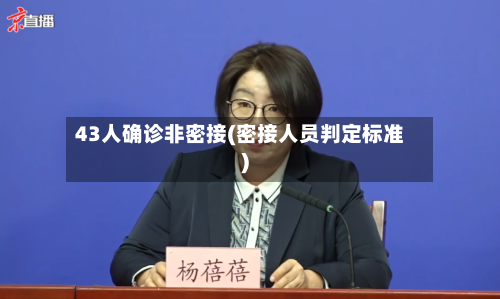 43人确诊非密接(密接人员判定标准)
