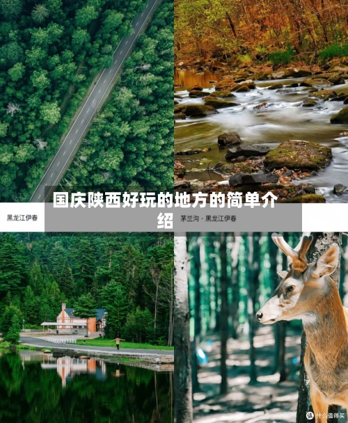 国庆陕西好玩的地方的简单介绍