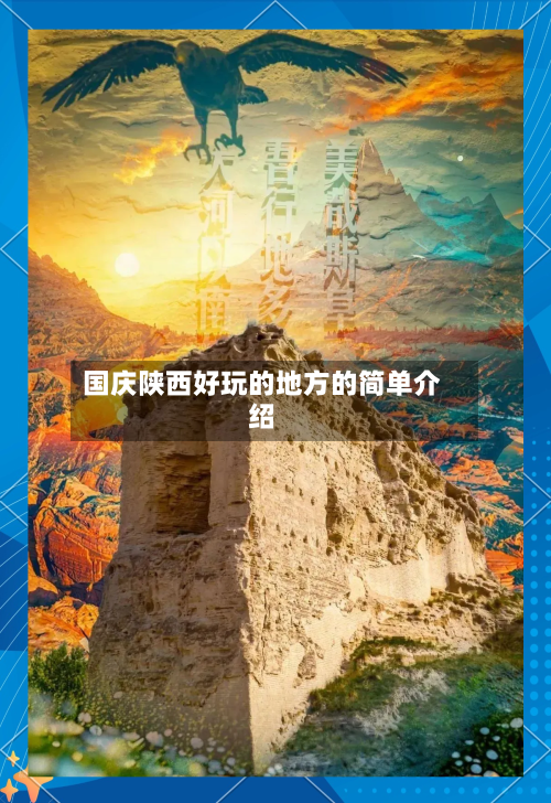 国庆陕西好玩的地方的简单介绍-第2张图片