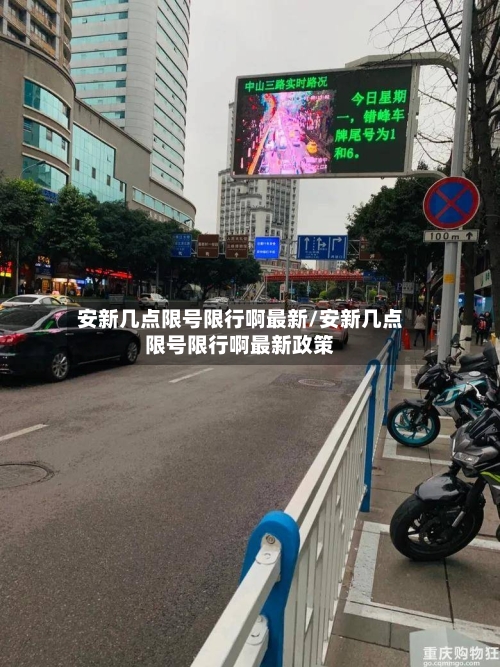 安新几点限号限行啊最新/安新几点限号限行啊最新政策