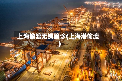 上海偷渡无锡确诊(上海港偷渡)