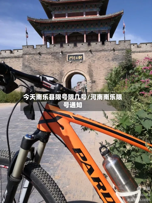 今天南乐县限号限几号/河南南乐限号通知