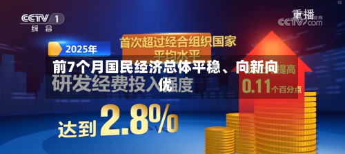 前7个月国民经济总体平稳、向新向优-第2张图片
