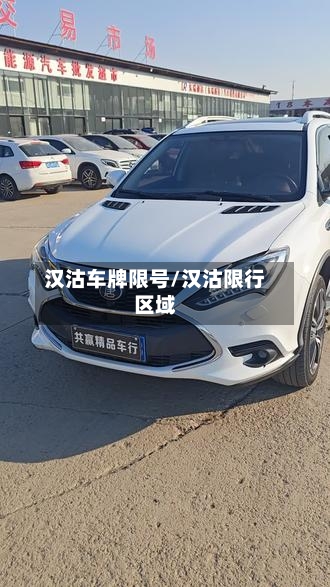 汉沽车牌限号/汉沽限行区域