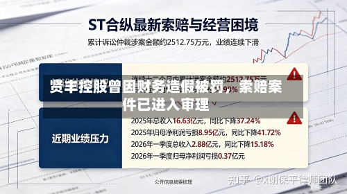 贤丰控股曾因财务造假被罚，索赔案件已进入审理-第2张图片