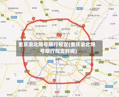 重庆渝北限号限行规定(重庆渝北限号限行规定时间)-第3张图片