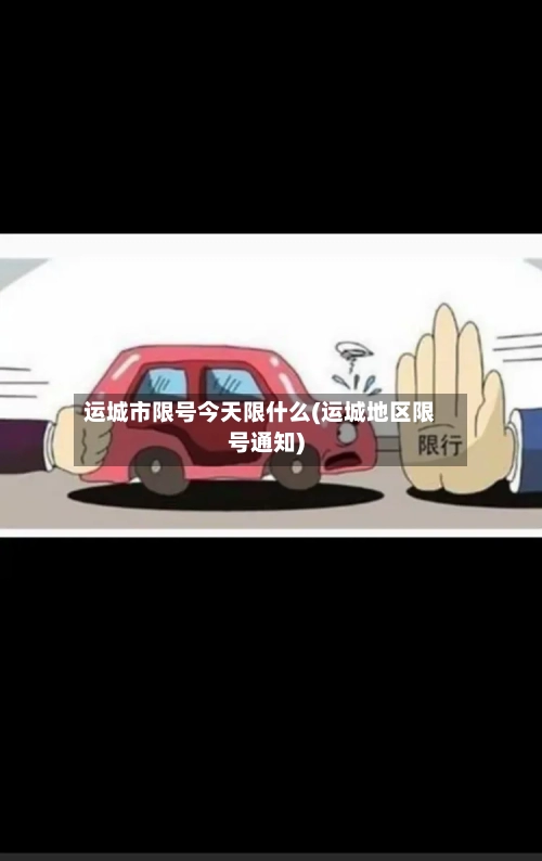 运城市限号今天限什么(运城地区限号通知)