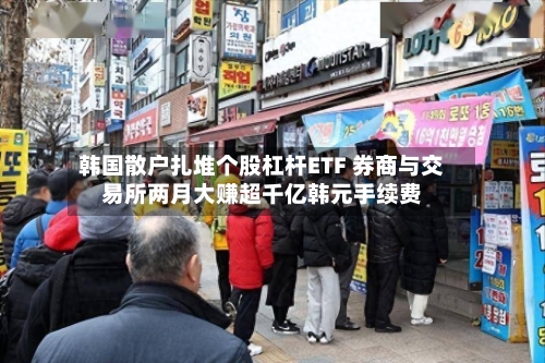 韩国散户扎堆个股杠杆ETF 券商与交易所两月大赚超千亿韩元手续费-第2张图片