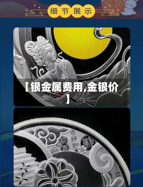 【银金属费用,金银价】