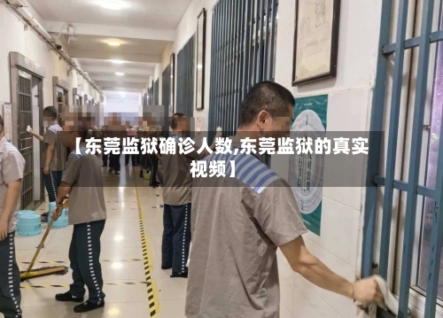 【东莞监狱确诊人数,东莞监狱的真实视频】