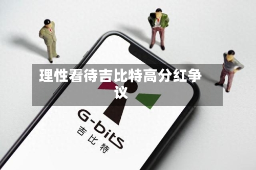 理性看待吉比特高分红争议