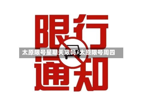 太原限号星期天限吗/太原限号周四-第2张图片
