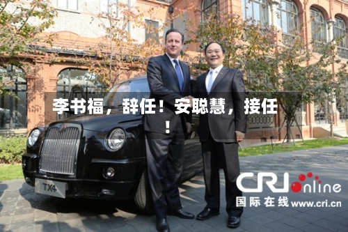 李书福	，辞任！安聪慧，接任！-第3张图片