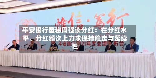 平安银行董秘周强谈分红：在分红水平	、分红频次上力求保持稳定与延续性-第2张图片