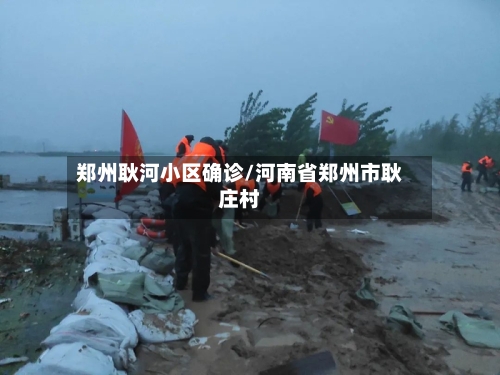 郑州耿河小区确诊/河南省郑州市耿庄村