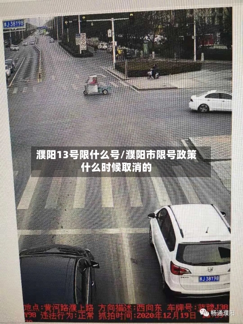 濮阳13号限什么号/濮阳市限号政策什么时候取消的