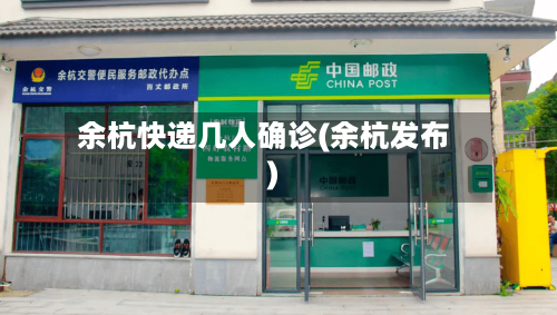 余杭快递几人确诊(余杭发布)