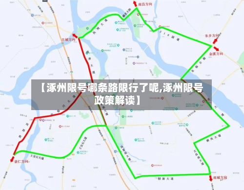 【涿州限号哪条路限行了呢,涿州限号政策解读】