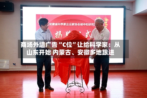 商场外墙广告“C位”让给科学家：从山东开始 内蒙古、安徽多地跟进-第2张图片