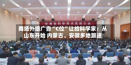 商场外墙广告“C位”让给科学家：从山东开始 内蒙古	、安徽多地跟进-第3张图片