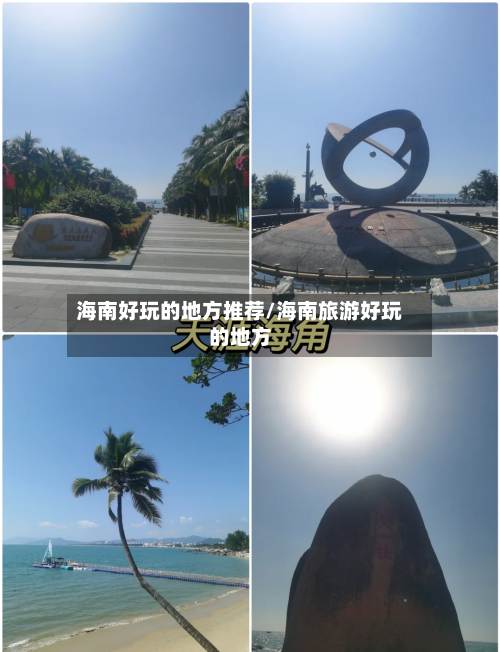 海南好玩的地方推荐/海南旅游好玩的地方
