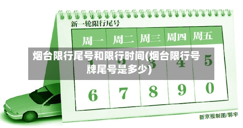 烟台限行尾号和限行时间(烟台限行号牌尾号是多少)-第3张图片
