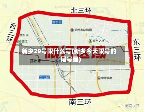 新乡29号限什么号(新乡今天限号的尾号是)