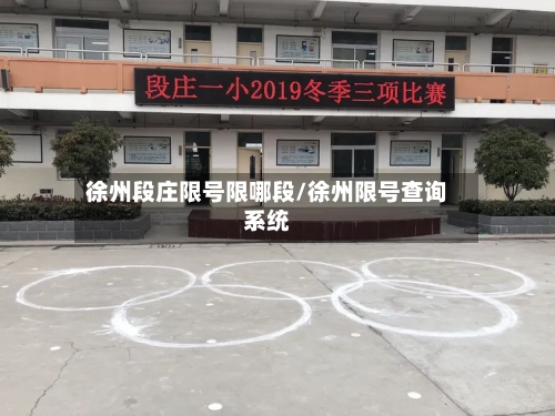 徐州段庄限号限哪段/徐州限号查询系统