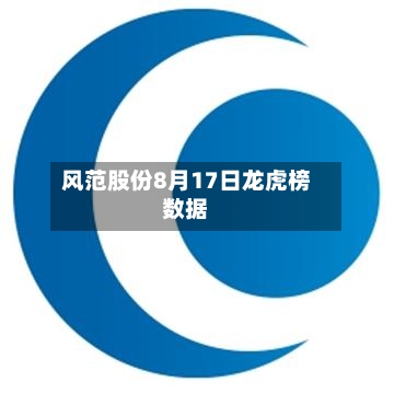 风范股份8月17日龙虎榜数据-第2张图片